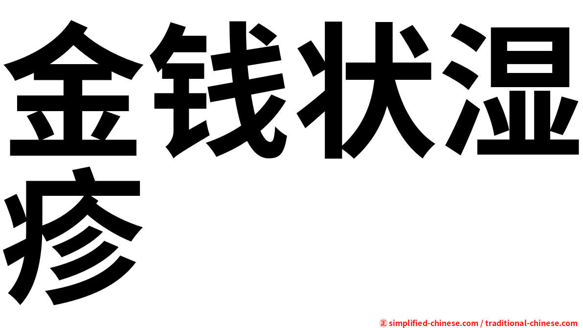 金钱状湿疹