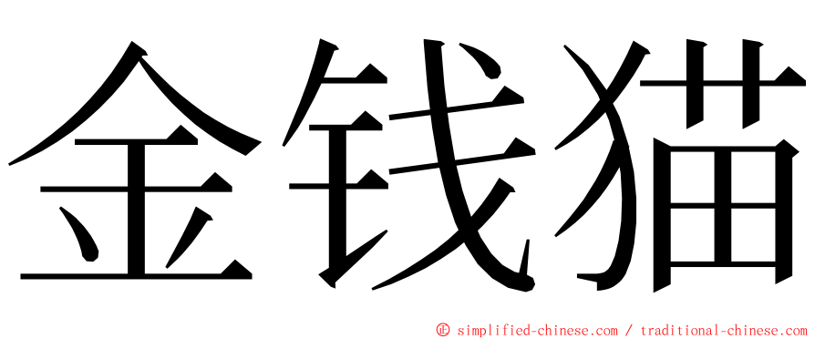 金钱猫 ming font