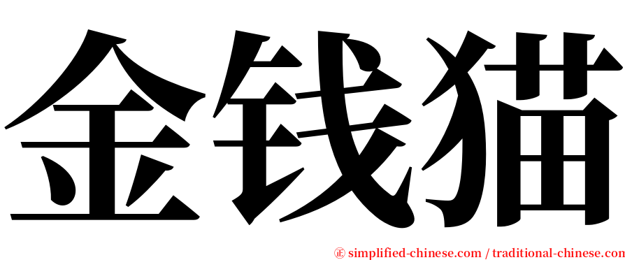 金钱猫 serif font