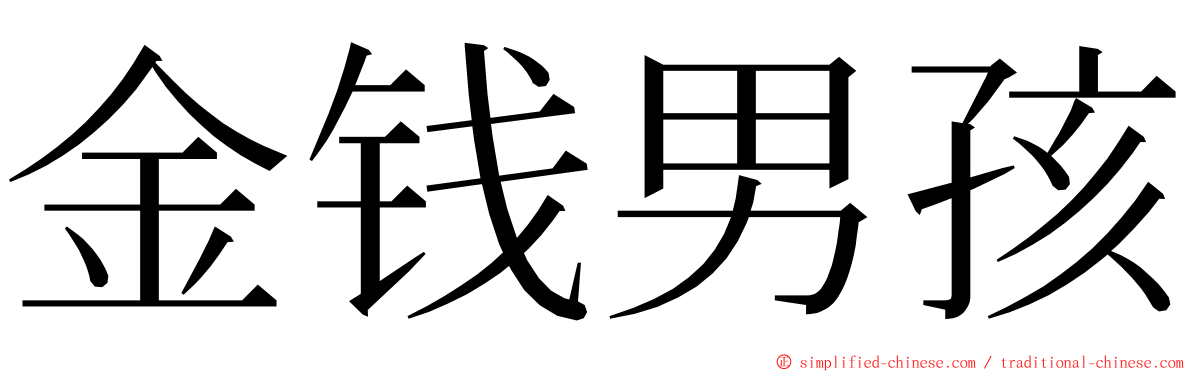 金钱男孩 ming font