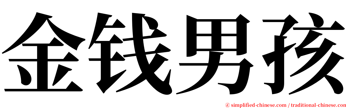 金钱男孩 serif font