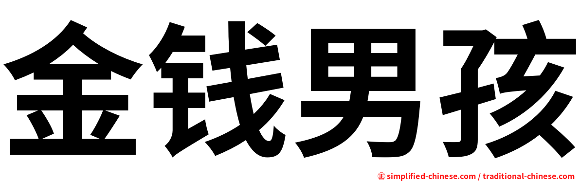 金钱男孩