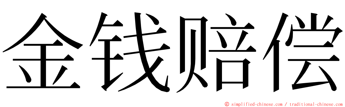 金钱赔偿 ming font
