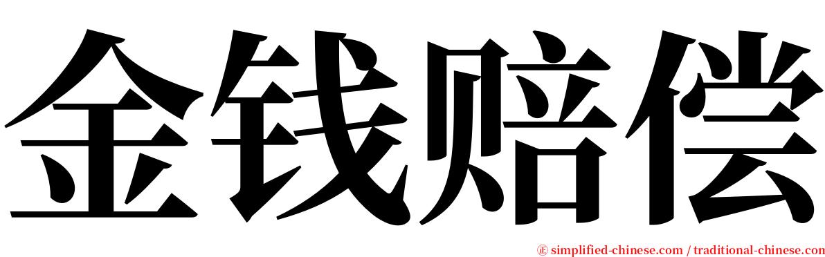金钱赔偿 serif font