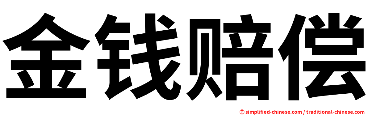 金钱赔偿