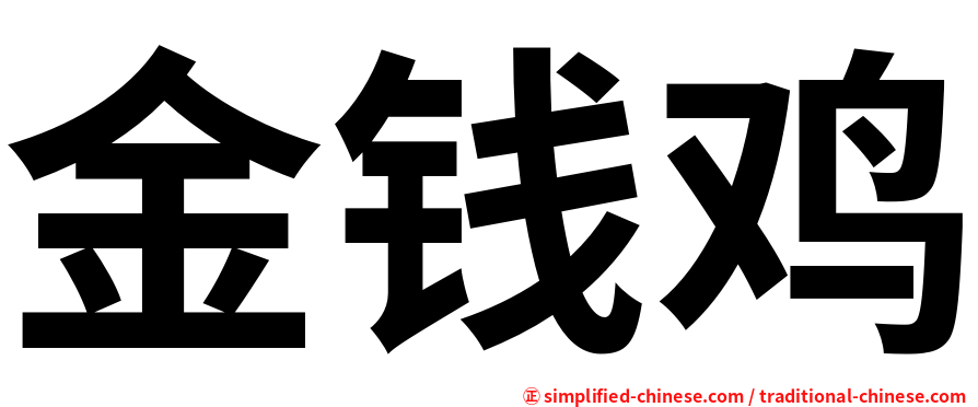金钱鸡