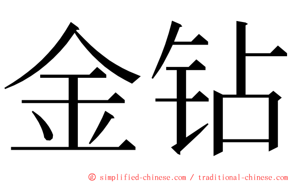 金钻 ming font