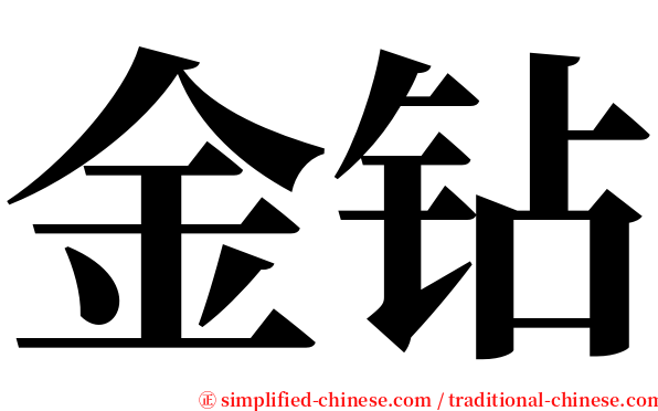 金钻 serif font