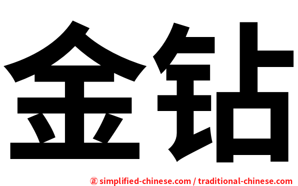 金钻