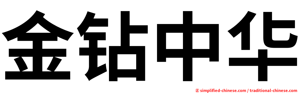 金钻中华