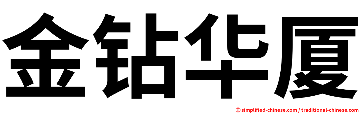 金钻华厦