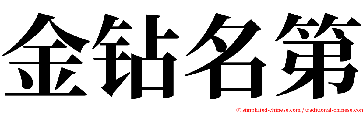 金钻名第 serif font