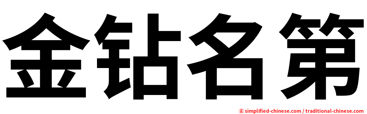 金钻名第