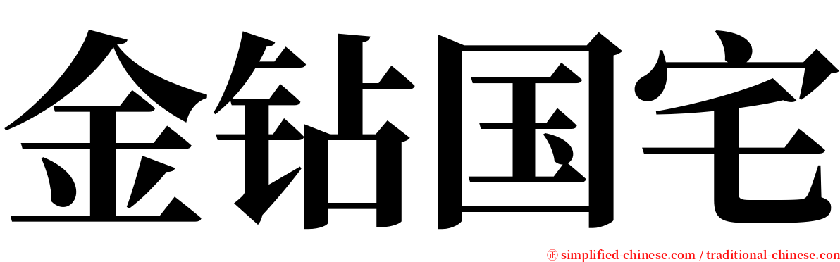 金钻国宅 serif font