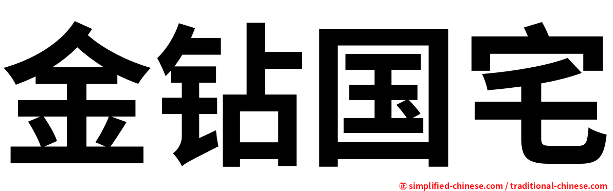 金钻国宅