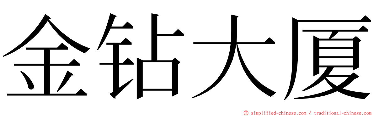 金钻大厦 ming font