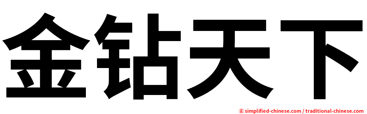 金钻天下