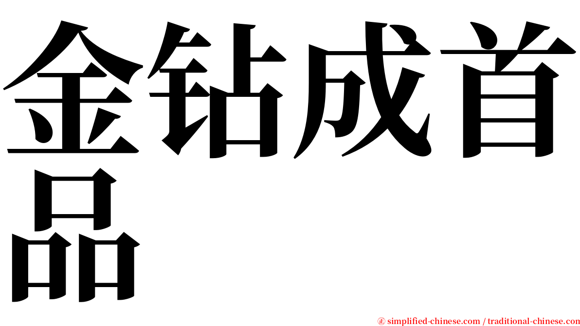 金钻成首品 serif font