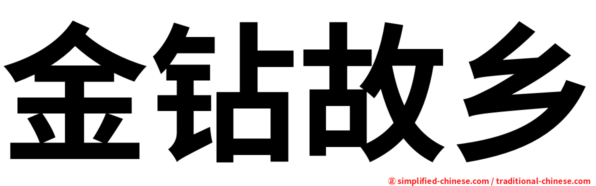 金钻故乡