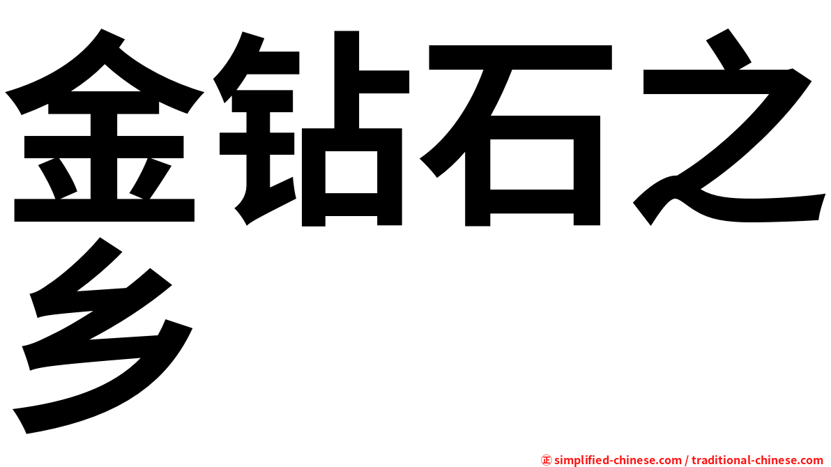 金钻石之乡