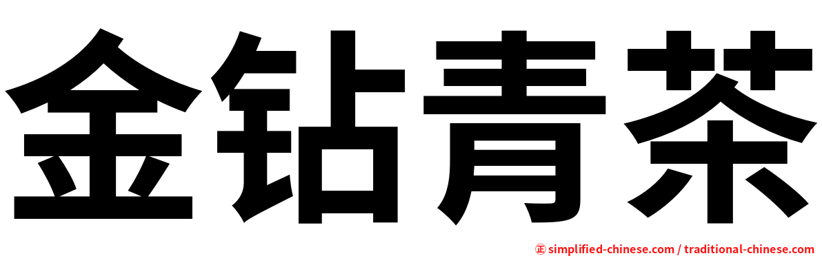金钻青茶