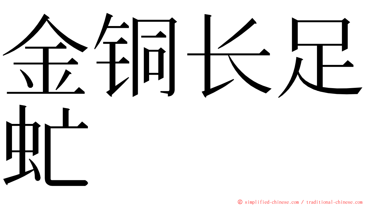 金铜长足虻 ming font