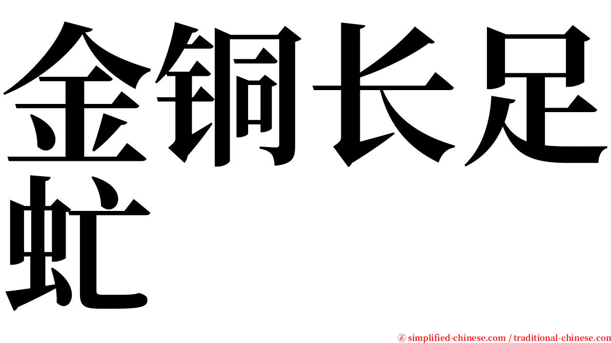 金铜长足虻 serif font