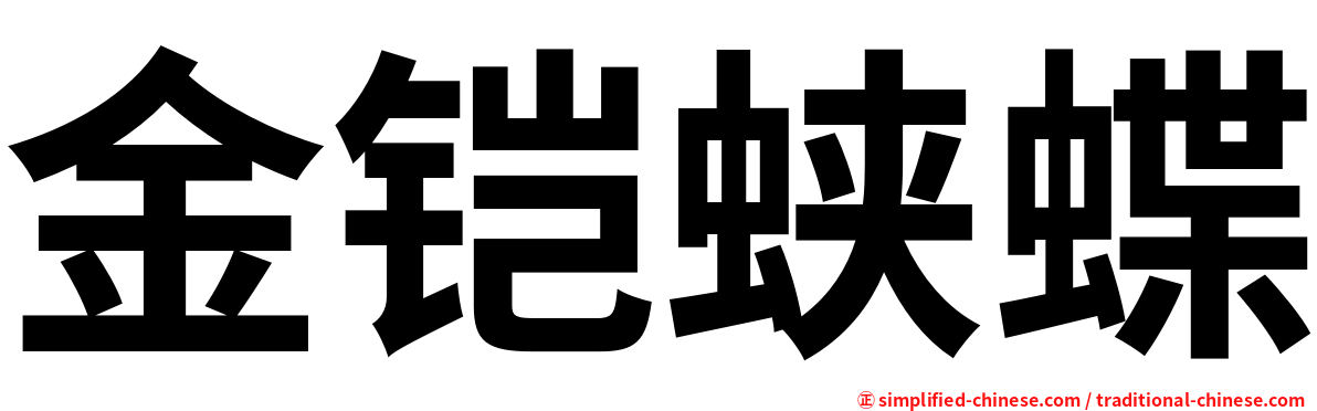 金铠蛱蝶
