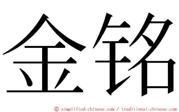 金铭 ming font