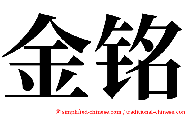 金铭 serif font