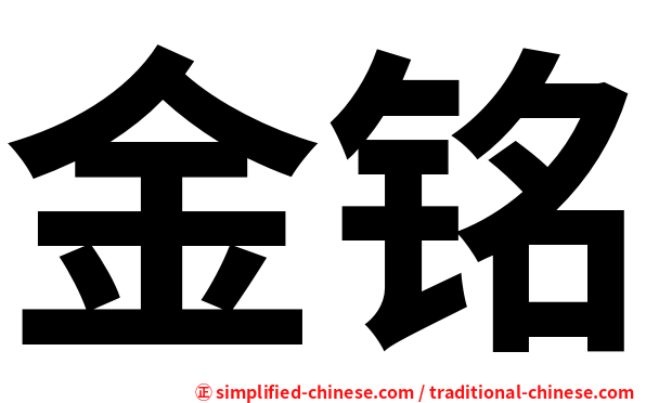 金铭