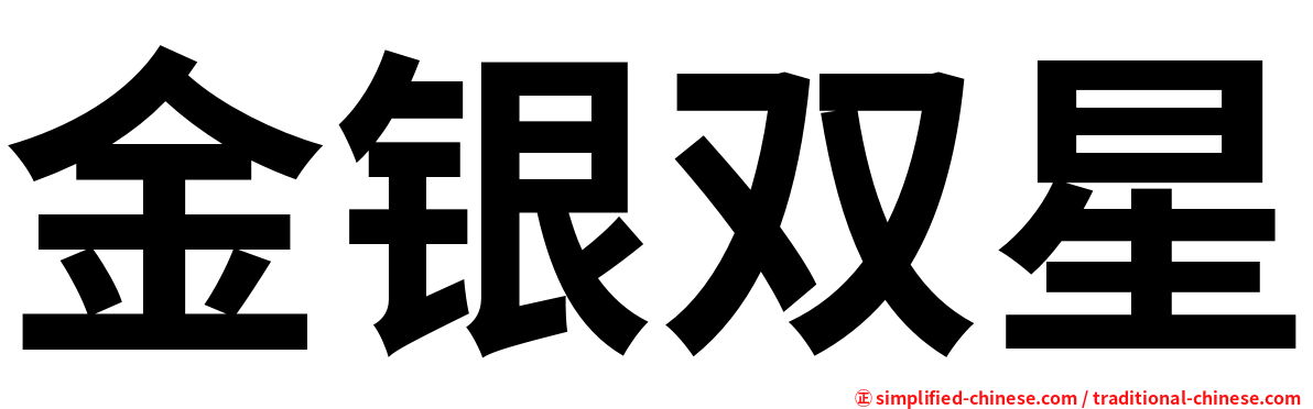 金银双星