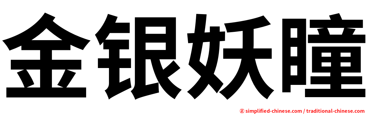 金银妖瞳