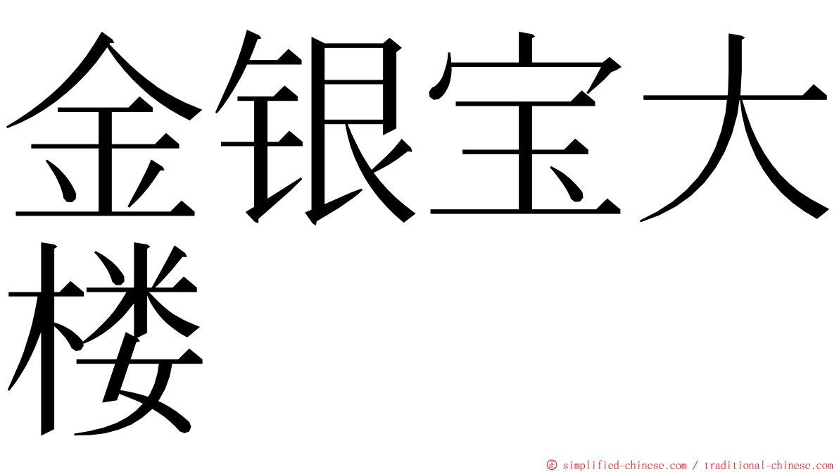 金银宝大楼 ming font