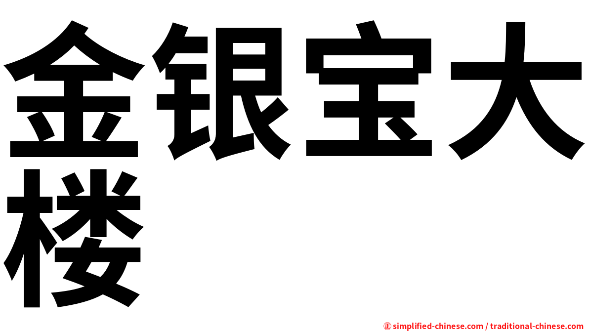 金银宝大楼