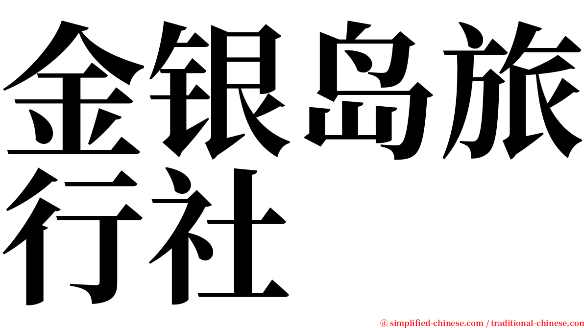 金银岛旅行社 serif font