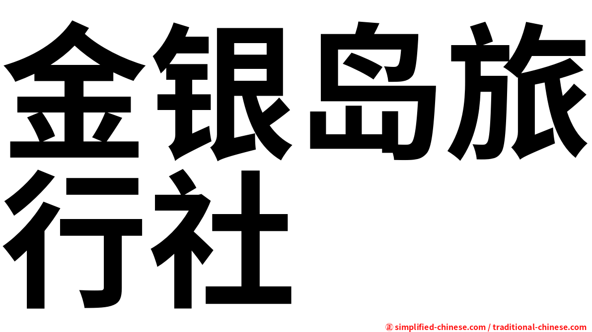 金银岛旅行社