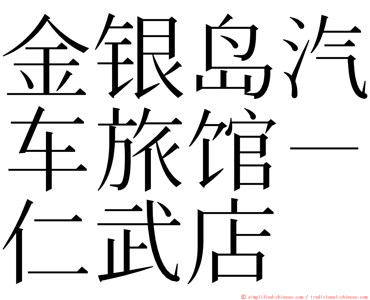 金银岛汽车旅馆－仁武店 ming font