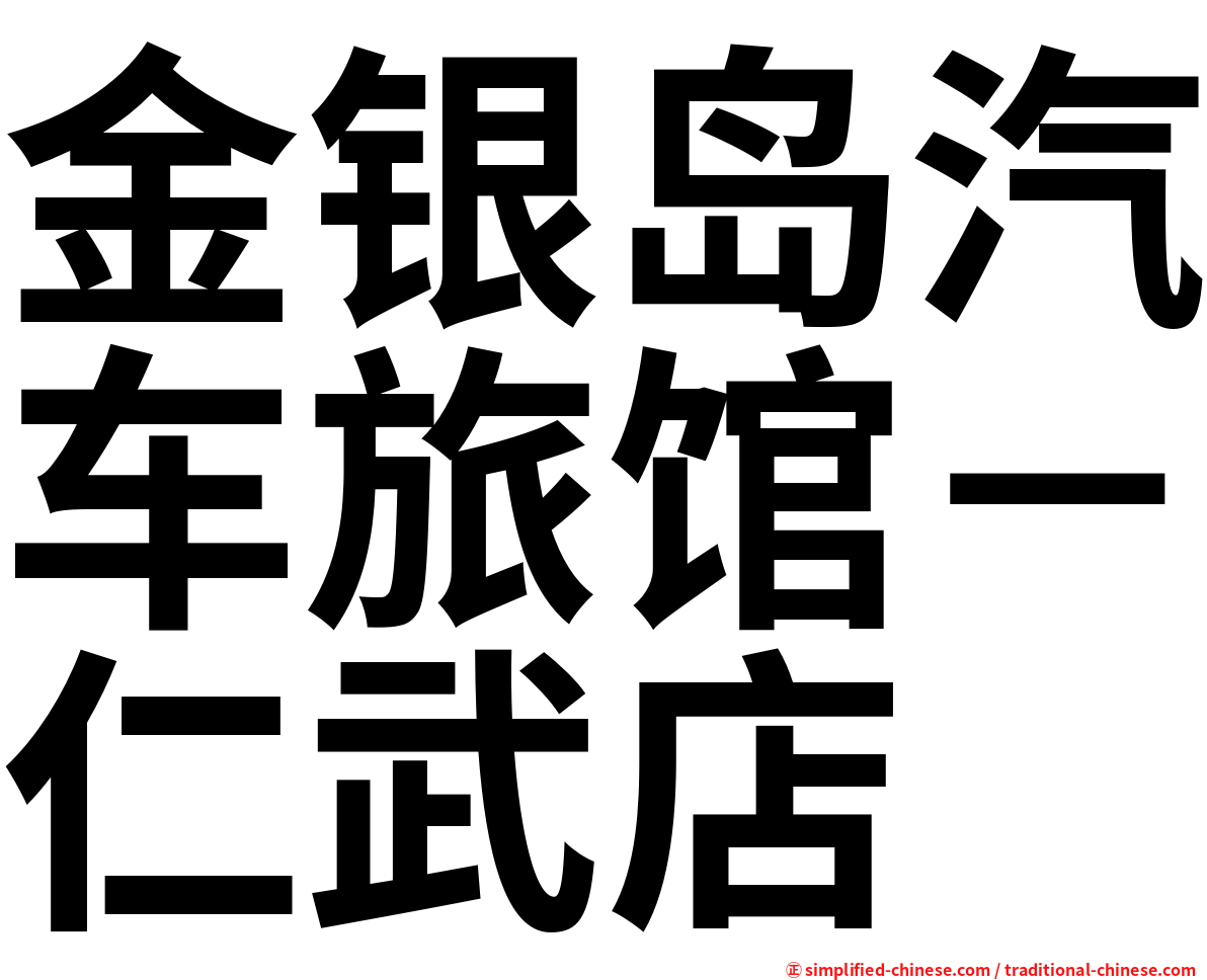 金银岛汽车旅馆－仁武店