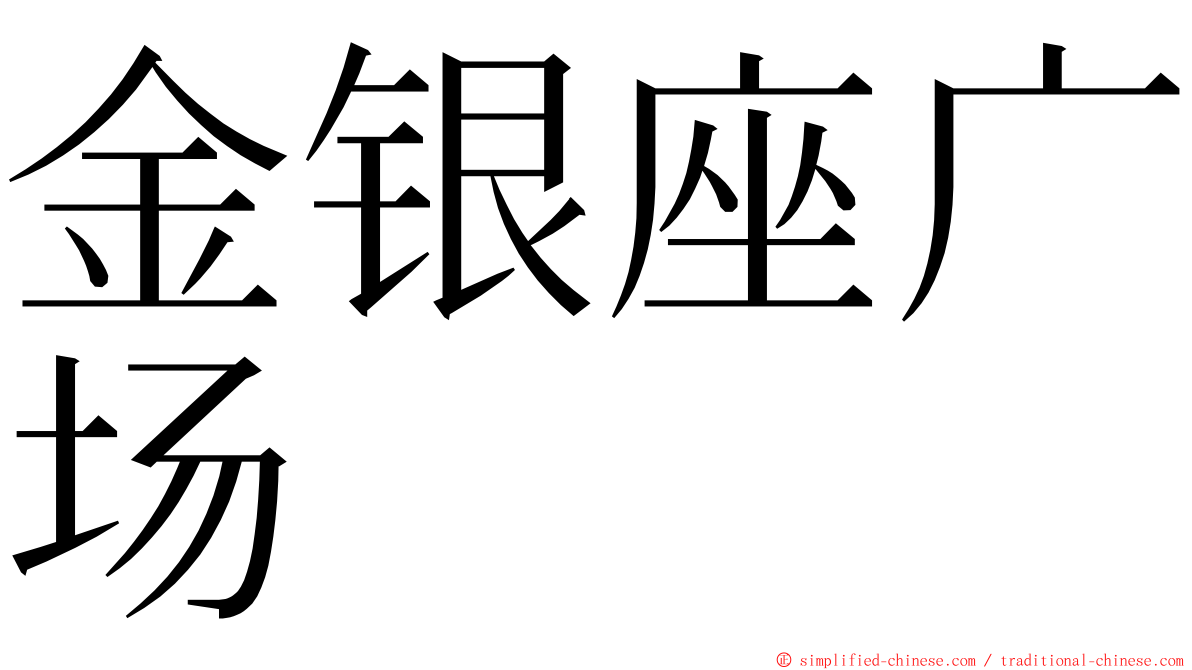 金银座广场 ming font