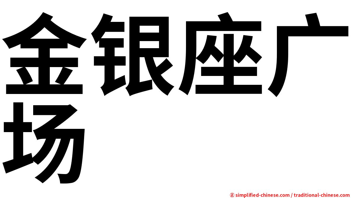 金银座广场