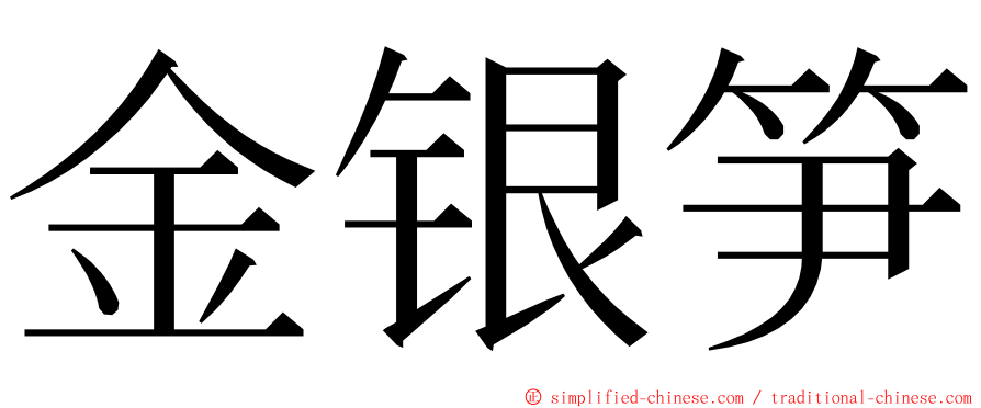 金银笋 ming font