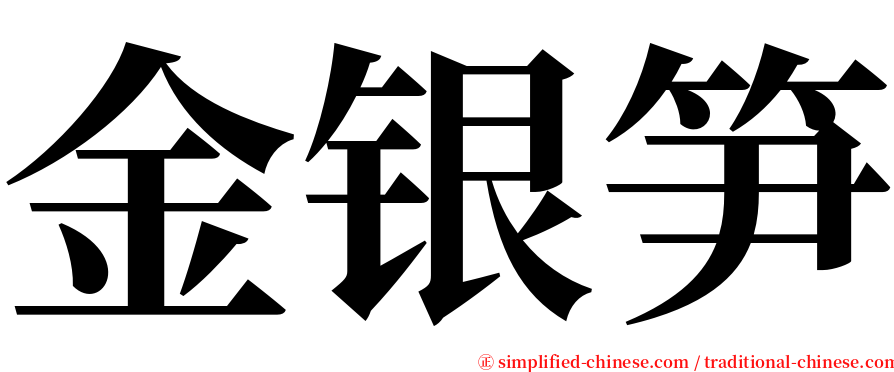 金银笋 serif font