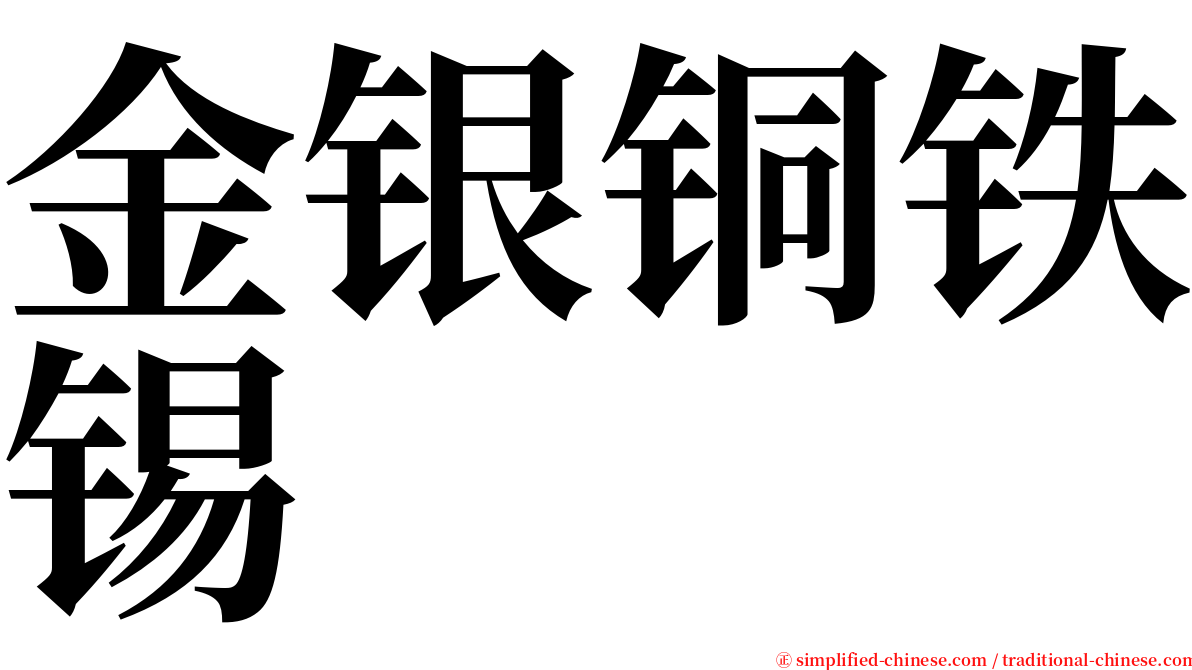 金银铜铁锡 serif font