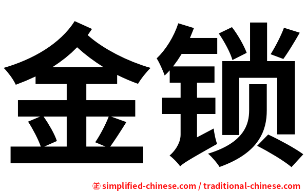 金锁