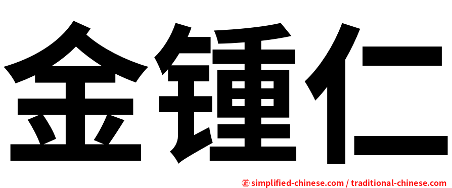 金锺仁