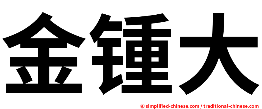 金锺大