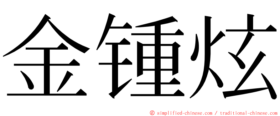金锺炫 ming font