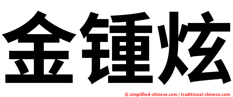 金锺炫