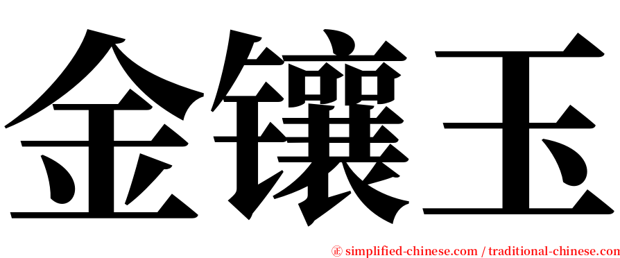金镶玉 serif font